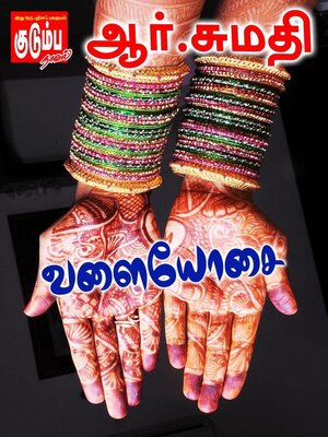 cover image of வளையோசை...